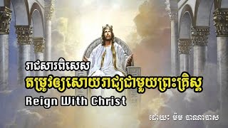 Reign With Christ - By Barnabas Mam (2016)