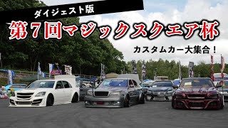 第７回マジックスクエア杯　ダイジェスト版！