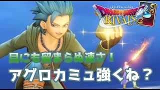 【ドラゴンクエストライバルズ】これぞ盗賊！目にも留まらぬ！アグロカミュ使ってみた。【破壊と創造のフロンティア】