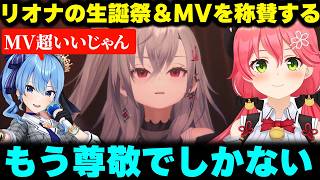 リオナの生誕祭やオリジナルMVを称賛するみこめっと【ホロライブ/切り抜き/さくらみこ/星街すいせい/響咲リオナ】