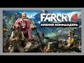 Far Cry 4 - [Мнение Коммандера] 