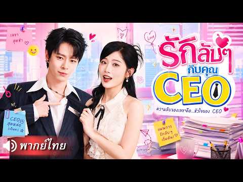 สาวออฟฟิศมีคืนเดียวไม่ผูกมัดแล้วหนี ทีไหนได้หนุ่มคนนั้นคือ CEO หัวหน้าเธอเอง โดนตามจีบไม่เลิกหวานสุด