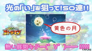 [コトダマン]言霊祭　い を狙って50連！！[ガチャ][女実況]