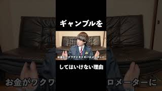 ギャンブルをしてはいけない理由①