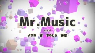 【Mr.music】歌ってみた【よなお/響/ちのたろ/将軍】