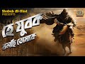 হে যুবক বলছি তোমাকে He Jubok Bolchi Tomake Shabab Al Hind Nasheed
