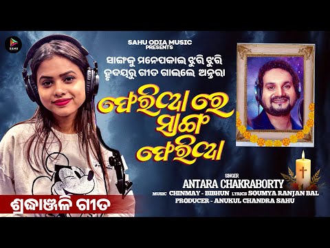 Feriare Sanga Feria -  Emotional Tribute to Humane Sagar 🕊 | New Odia Sad Song - Antara Chakraborty