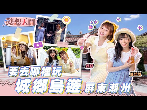 一路向南說走就走，潮解憂之旅！告別都市壓力，尋找快樂秘訣！讓林襄、冼迪琦跟著城鄉島遊來解答！｜20220826｜懿想天開