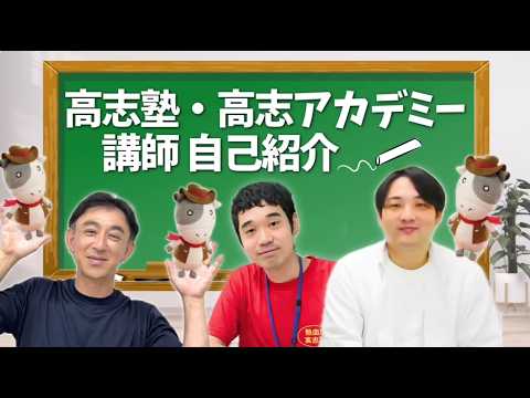 高志塾ってどんな先生がいるの？