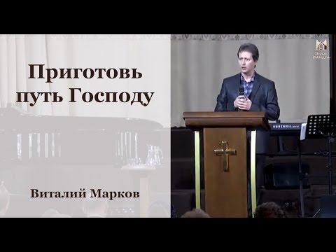 "Приготовь путь Господу" - Виталий Марков, проповедь