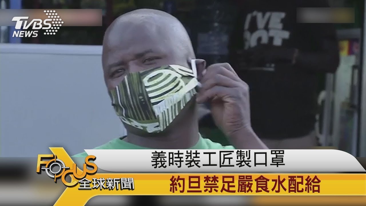 義大利時裝工匠製口罩 約旦禁足嚴食水配給