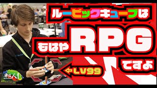 ルービックキューブはもはやRPGですよ
