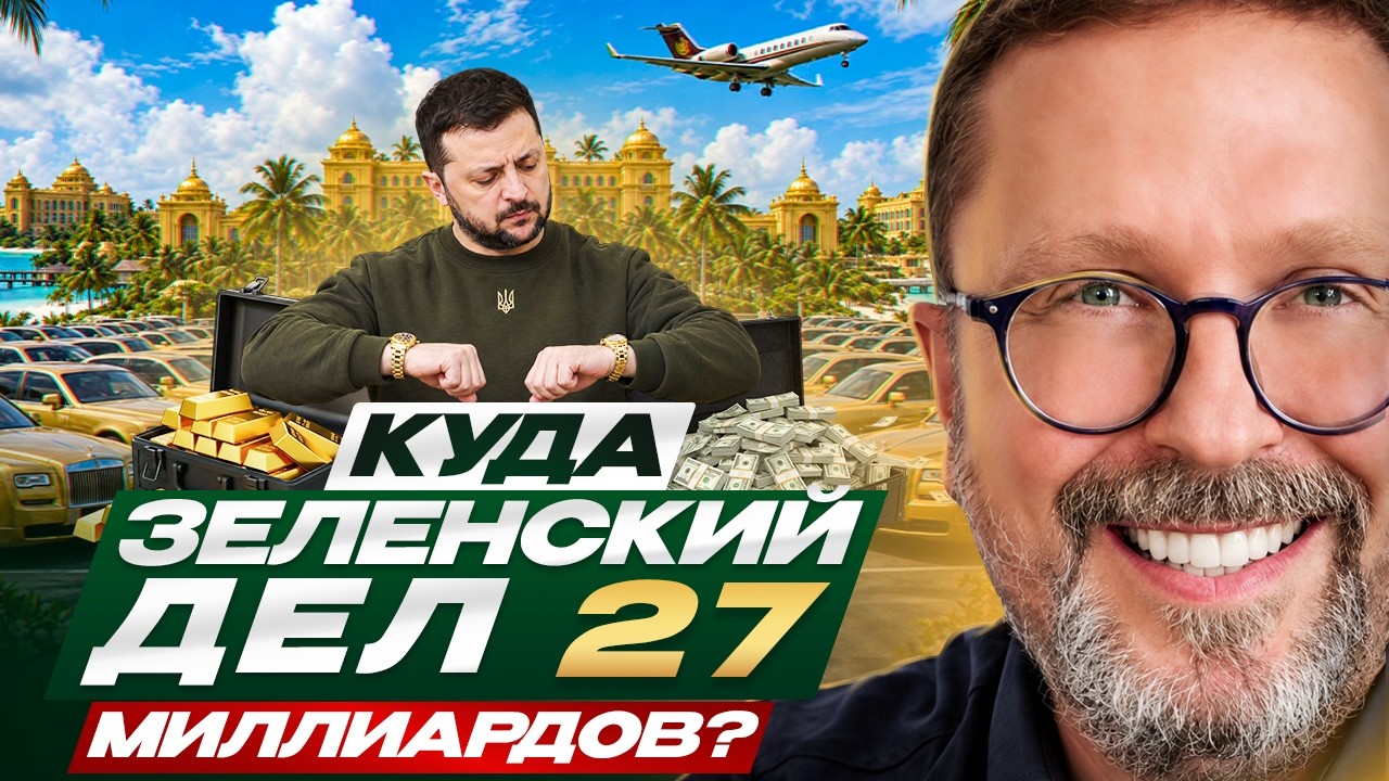Куда Зеленский дел 27 миллиардов?