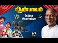 Indiran Vanthathum Song Aan Paavam Movie Ilaiyaraaja Pandiyan Pandiarajan Vairamuthu