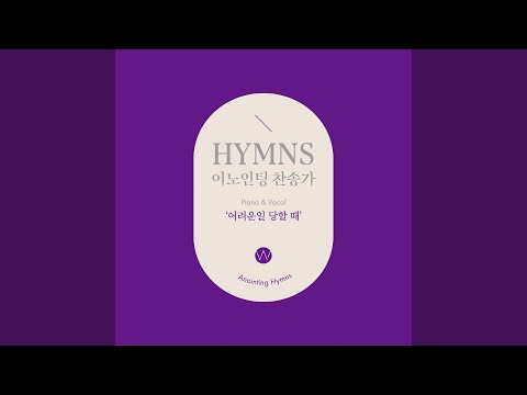 어려운 일 당할 때 (Piano and Vocal ver.) (Instrumental) Simply Trusting Every Day (Piano...