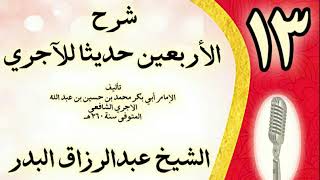 صورة 13 - شرح الأربعين حديثا للآجري الشيخ عبد الرزاق البدر