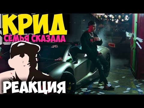 Егор Крид - Семья Сказала КЛИП 2018 | ЖИВАЯ РЕАКЦИЯ | LIVE REACTION