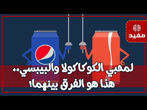 لمحبي الكوكاكولا والبيبسي.. هذا هو الفرق بينهما !