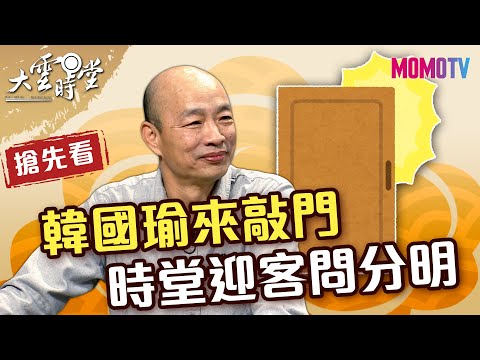 【搶先看】韓國瑜來敲門 時堂迎客問分明 20211229【韓國瑜、林淑玲、李元亨】