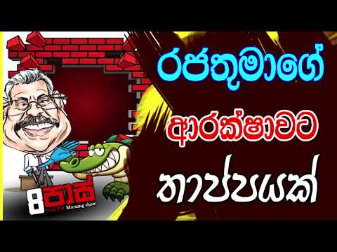 NETH FM 8 PASS JOKES 2021.10.21 | රජතුමාගේ ආරක්ෂාවට තාප්පයක්