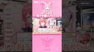 みっこよは『負けず嫌い』てぇてぇ #shorts 【切り抜き/ホロライブ】