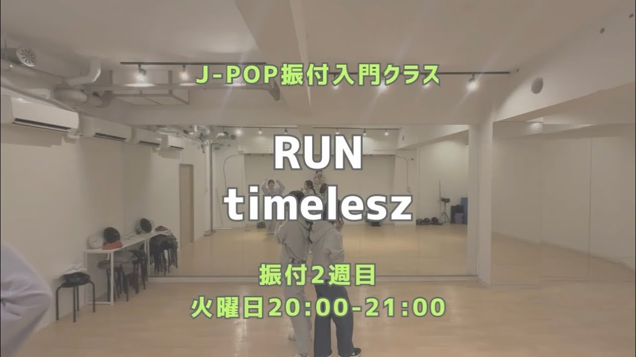 立川校：RUN - timelesz 【振付入門クラス】 レッスンの様子🎤