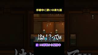 手術中に凄いの来た話