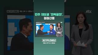 민주 재보궐 '전략공천', 첩첩산중 #JTBC #Shorts