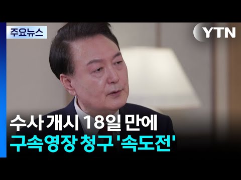 내란 특검 '속도전'...수사 개시 18일 만에 윤 전 대통령 구속영장 청구 / YTN