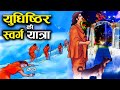 पांडवों की अंतिम यात्रा का वृतांत युध�