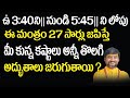 ఉ 3 40 ని నుంచి 5 45 ని లోపు ఈ మంత్రం 27 సార్ల�
