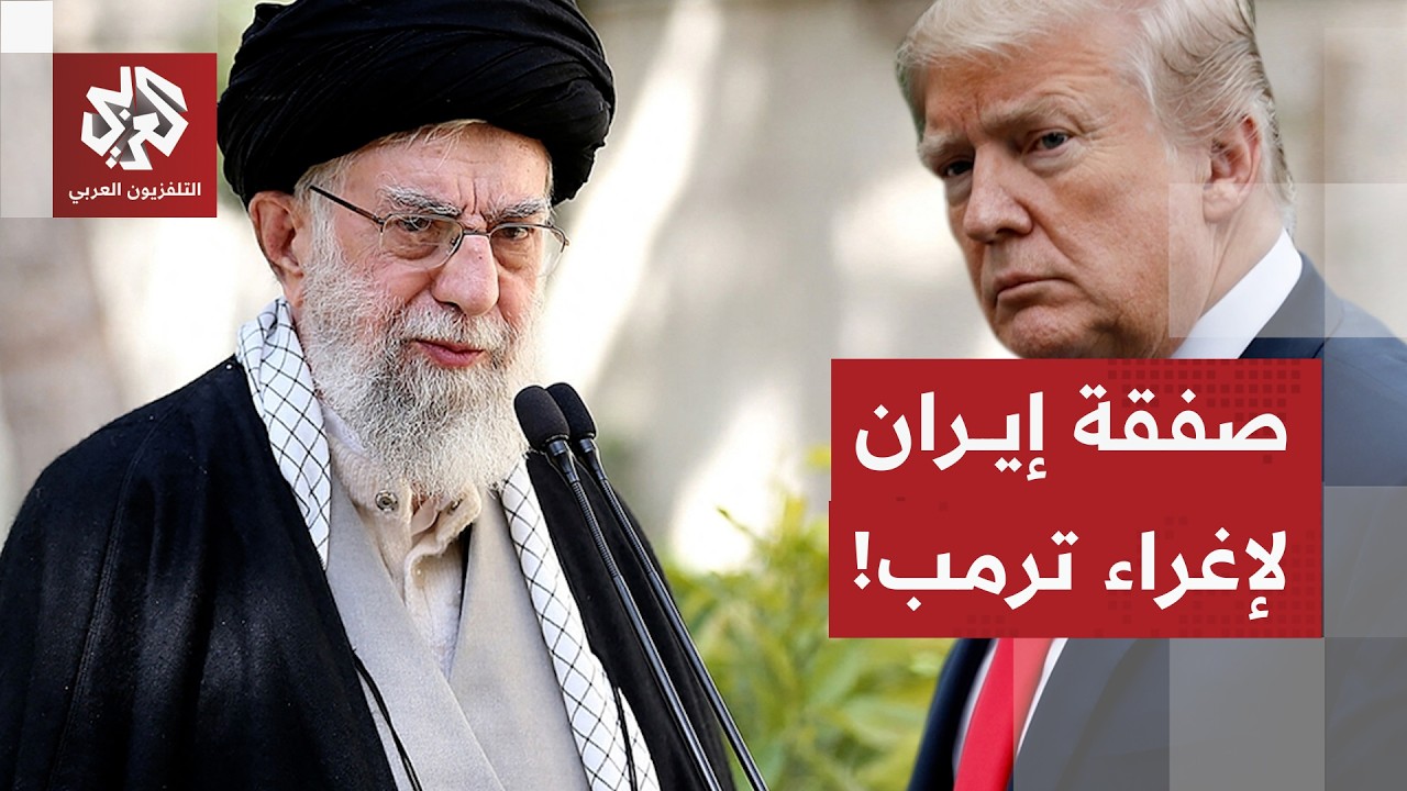 إيران تغري ترمب بصفقة اقتصادية للتوصل إلى اتفاق ووقف التصعيد .. ما تفاصيلها؟