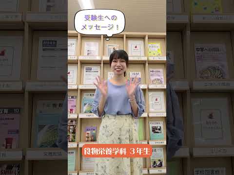 先輩からのメッセージ【受験生へのメッセージ】食物栄養学科の先輩から#Shorts #大学生 #十文字学園女子大学 #女子大