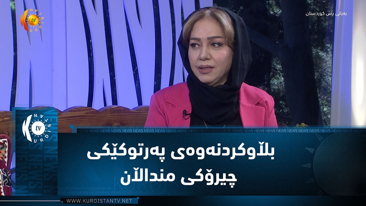 ڤیدیۆ | بڵاوکردنەوەی پەرتوکێکی چیرۆکی منداڵان