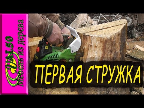 Первая стружка мини бензопилы ProGraft