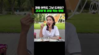 한의사가 말하는 건강하게 과일 먹는 방법