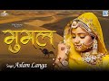 MUMAL (मूमाल) Ft. Sonal Raika Aslam Langa | Sugan Bucheti | Latest Rajasthani Folk Song 2024
