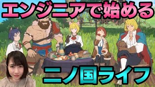 【ニノクロ】本日リリース！エンジニアではじめる二ノ国ライフ！