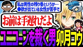 「ヘイラッシャ女」にブヒり散らかす卯月コウ、特級ユニコーンを裁いて真実に辿り着く【にじさんじ/切り抜き】