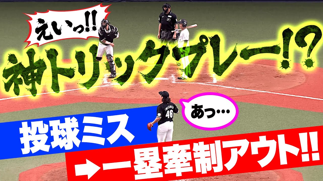 【神トリックプレー…!?】トシくん苦笑い『トンデモない投球ミスから…一塁牽制アウト！』