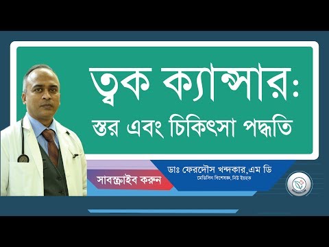 ত্বক ক্যান্সার: স্তর এবং চিকিৎসা পধ্বতি।
