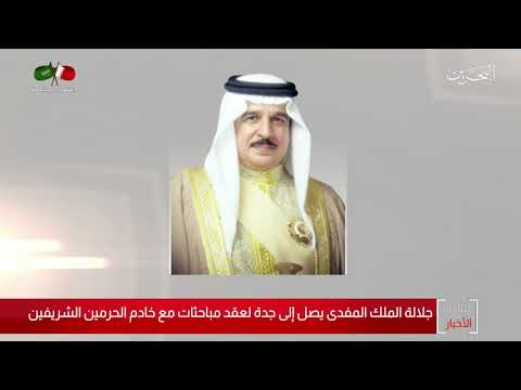 البحرين مركز الأخبار جلالة الملك المفدى يصل إلى جدة لعقد مباحثات مع خادم الحرمين الشريفين