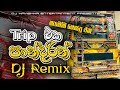 ට්‍රිප් එක පාන්දරින් DJ Remix Trip Eka Pandarin Dj Remix Bus DJ 