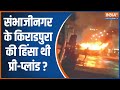 Violence continues in many cities of India even after Ram Navami, violence in Sambhajinagar was prep