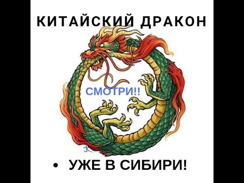 Китай захватит Сибирь! Очень скоро. не веришь? СМОТРИ!