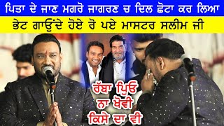 Download lagu Master Saleem ji ਪਿਤਾ ਦੇ ਜਾਣ ਮਗਰੋਂ ਭੇਂਟ ਗਾਉਂਦੇ ਹੋਏ ਬੂਬਾਂ ਮਾਰ ਰੋ ਪਏ mp3