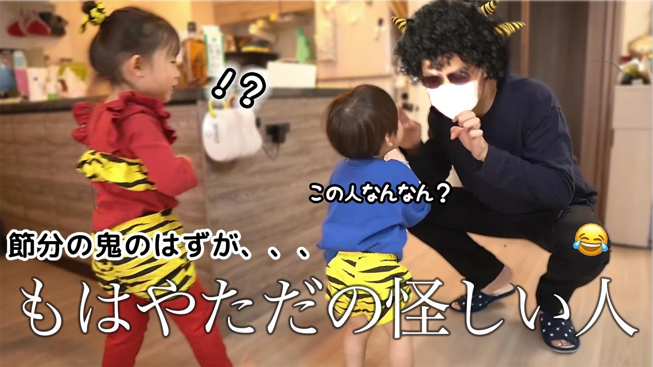 【節分】突然怪しい人が現れたらどうする？w 【1歳と4歳の豆まき】