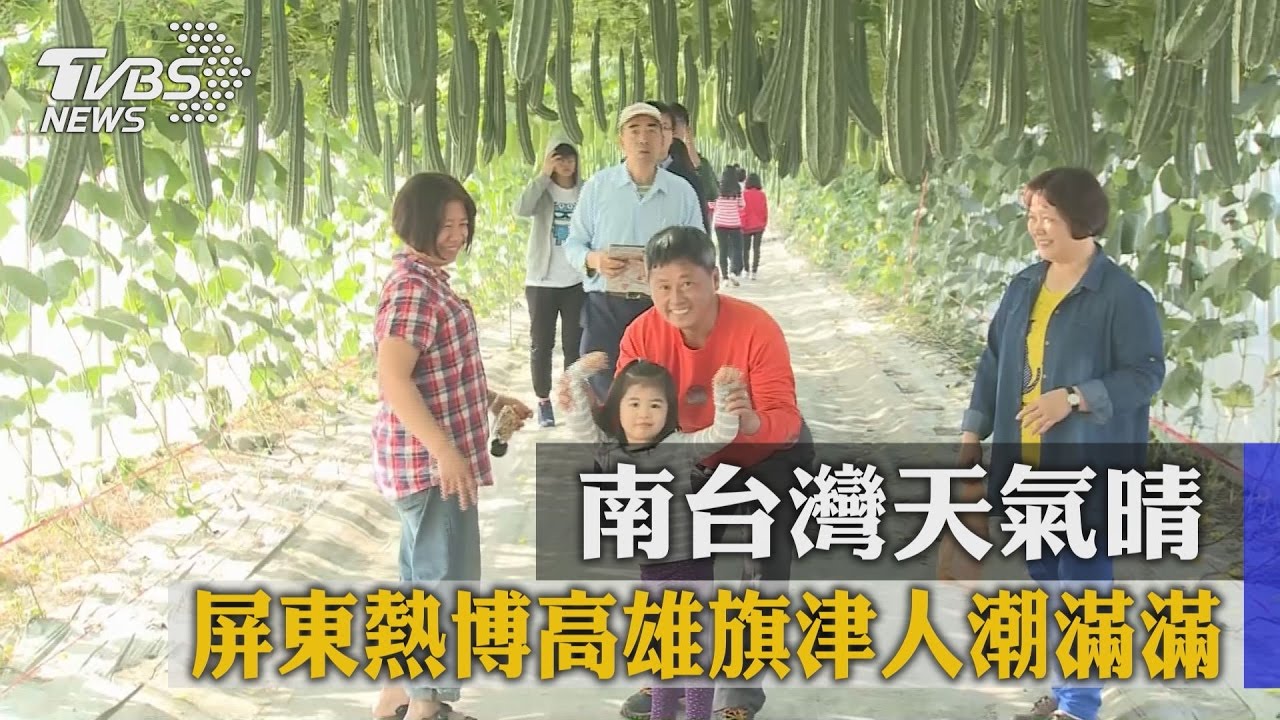 南台灣天氣晴 屏東熱博、高雄旗津人潮滿滿