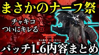 【ゴーストオブヨウテイ レジェンズ】ナーフだらけの1.6パッチ内容まとめ