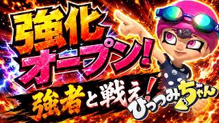 【スプラ3】ガチホコオープンで強化！ウデマエ限定参加型！～事前に募集あり～(2026.6.28) 　#スプラトゥーン3